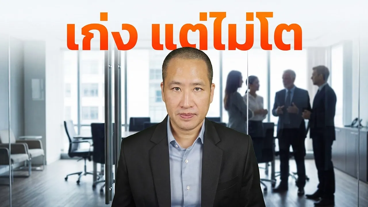 ทำไมคนเก่งถึงไม่โตในองค์กร ปัญหาอาจไม่ใช่ที่คุณ แต่อยู่ที่ระบบ