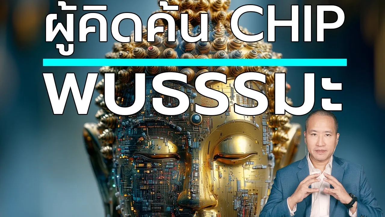 บิดาของ CHIP พบธรรมะ ถามหาความจริงของจิตสำนึก และความจริงภายใน