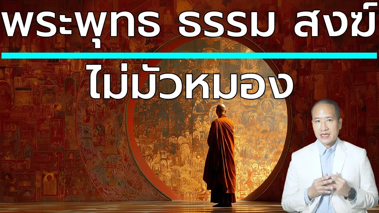ความจริงที่มัวหมองไม่ได้ของพระรัตนตรัย พระพุทธ พระธรรม พระสงฆ์ ทำไมบริสุทธิ์ตลอดกาล?
