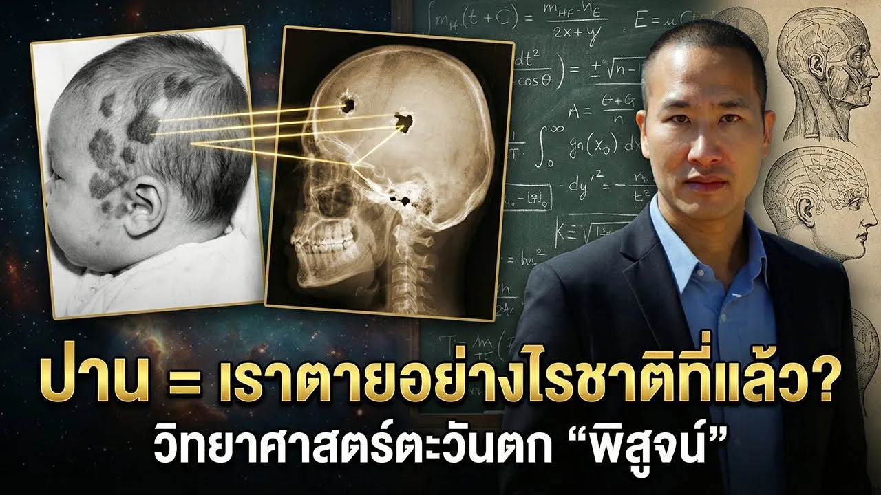 ปานบนร่างกาย = เราตายอย่างไรชาติที่แล้ว? งานวิจัยสหรัฐตรวจสอบได้จริง
