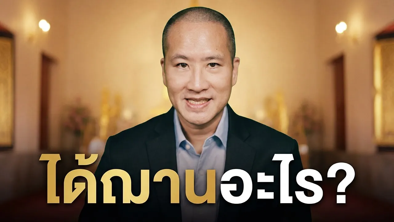 เราได้ฌานอะไรแล้ว? ดูจากอะไร