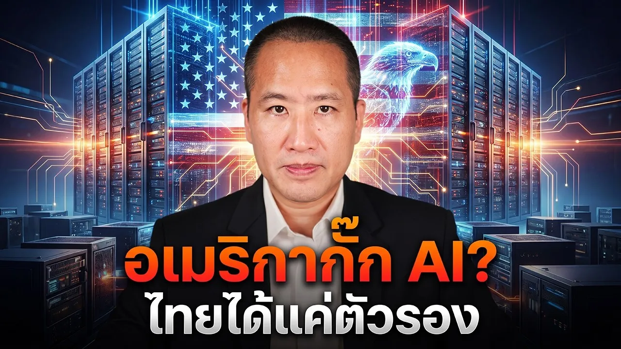 อเมริกากั๊ก AI ที่ดีที่สุด? ทำไมไทยต้องมีอธิปไตยทาง AI