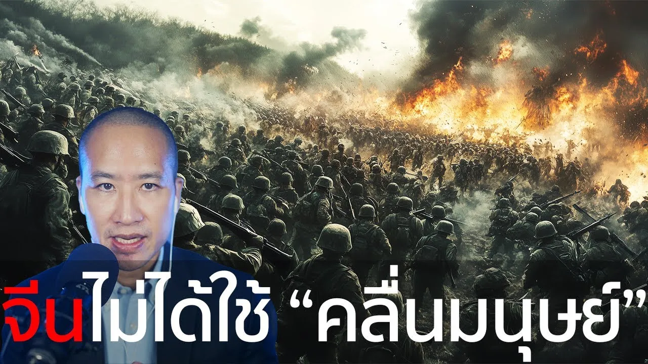 จีนชนะสหรัฐและ MacArthur ในสงครามเกาหลี ไม่ได้ใช้ "คลื่นมนุษย์" พลีชีพที่สื่อตะวันตกอ้าง