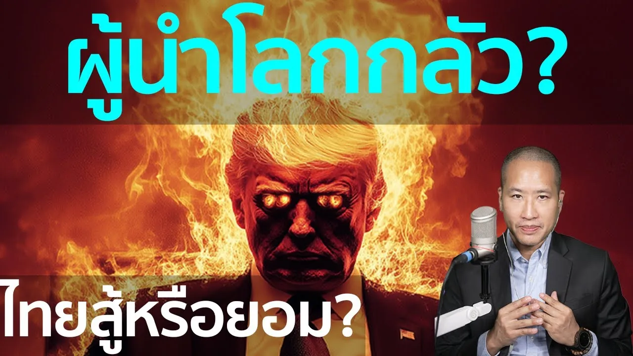Trump เล่นเกมวัดใจระดับโลก! ทฤษฎีเกมที่เดิมพันอนาคตเศรษฐกิจโลก ไทยจะสู้หรือจะยอม?