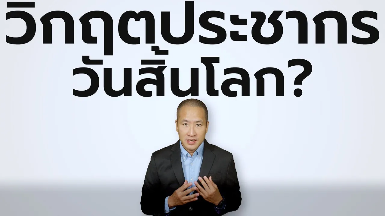 จากคนล้นโลก → โลกไร้คน: วิกฤตประชากร หรือ หรือโอกาสใหม่ของมนุษยชาติ