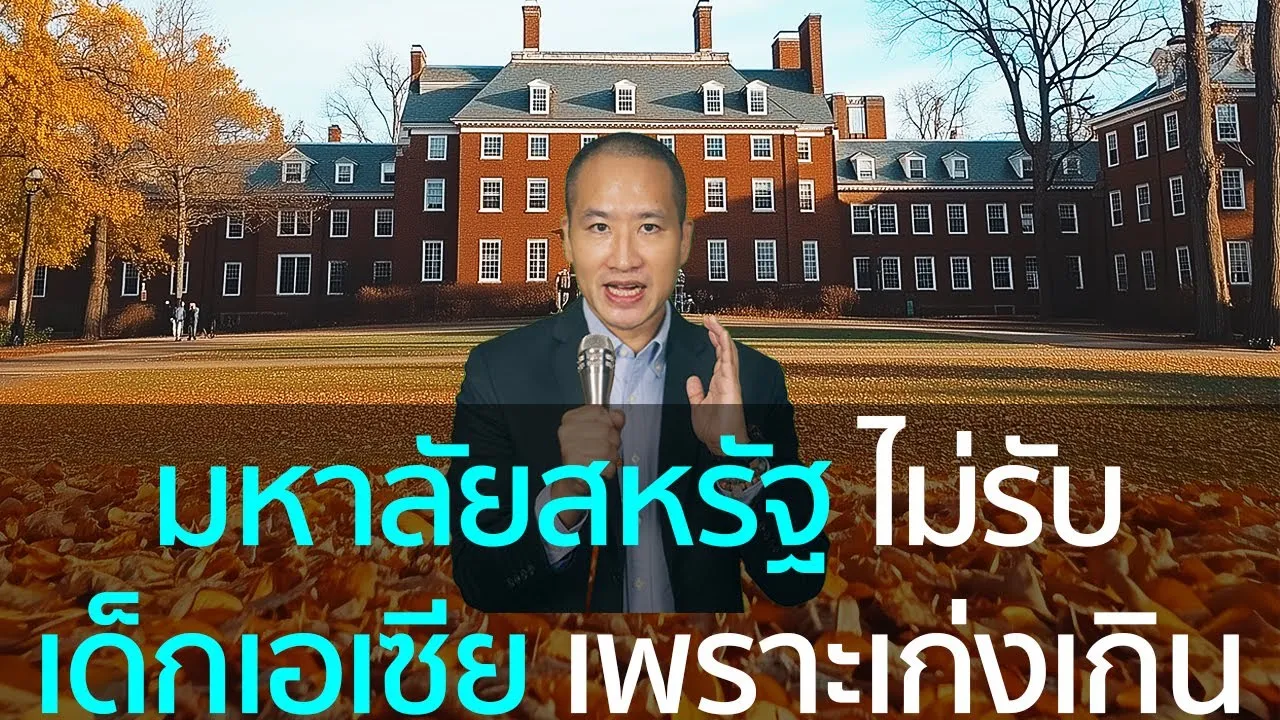 เปิดโปง: การกีดกันเด็กเอเชียในมหาวิทยาลัยชั้นนำของสหรัฐ เบื้องหลังการศึกษาที่ไม่เท่าเทียม