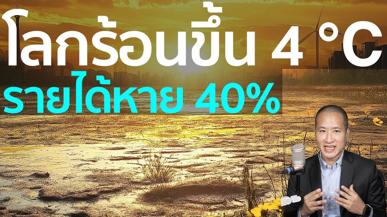 โลกร้อนขึ้น 4 องศา รายได้หายเกือบครึ่ง?