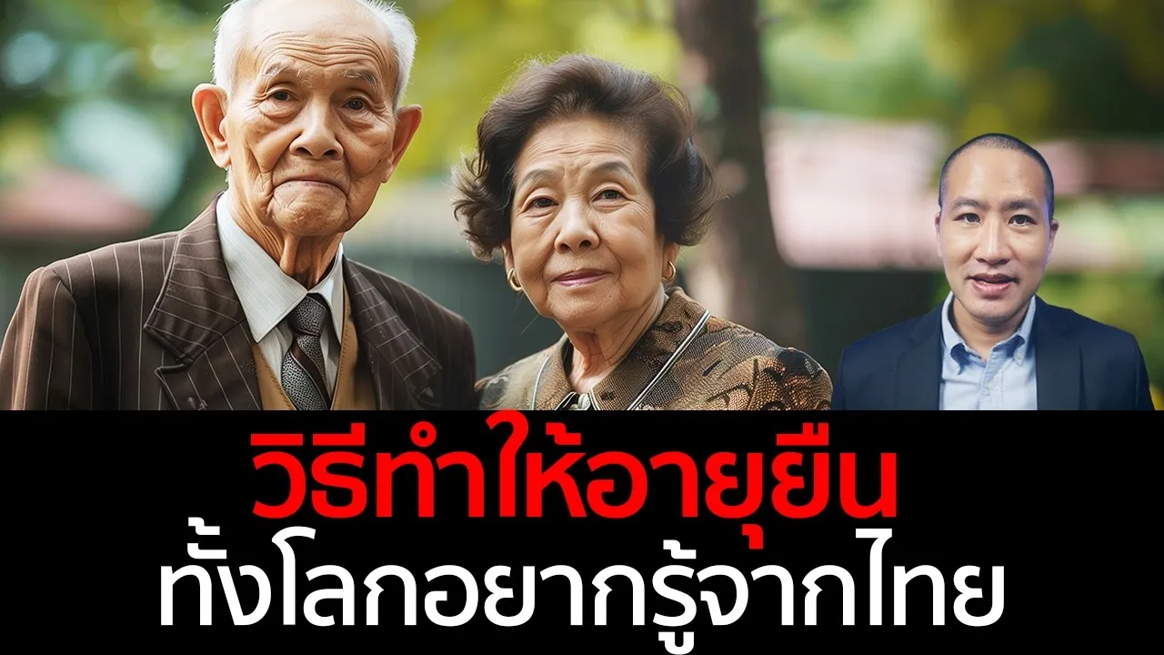 เหลือเชื่อ! คนไทยอายุยืนกว่าอเมริกัน - เคล็ดลับที่โลกอยากรู้จากไทย