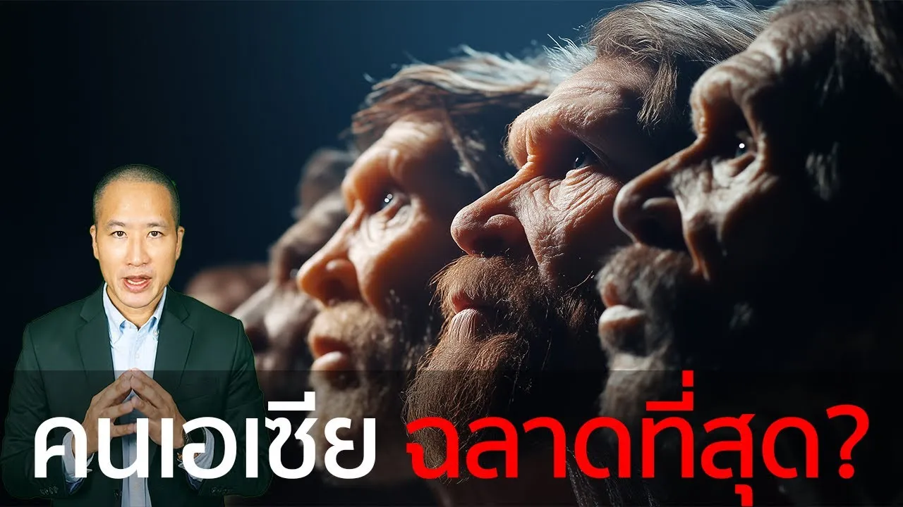 ฝรั่งเก่งกว่าคนเอเซียจริงหรือ? 7 ความจริงที่คนไทยไม่รู้ที่พิสูจน์ว่า คนเอเซียเก่งกว่าฝรั่ง