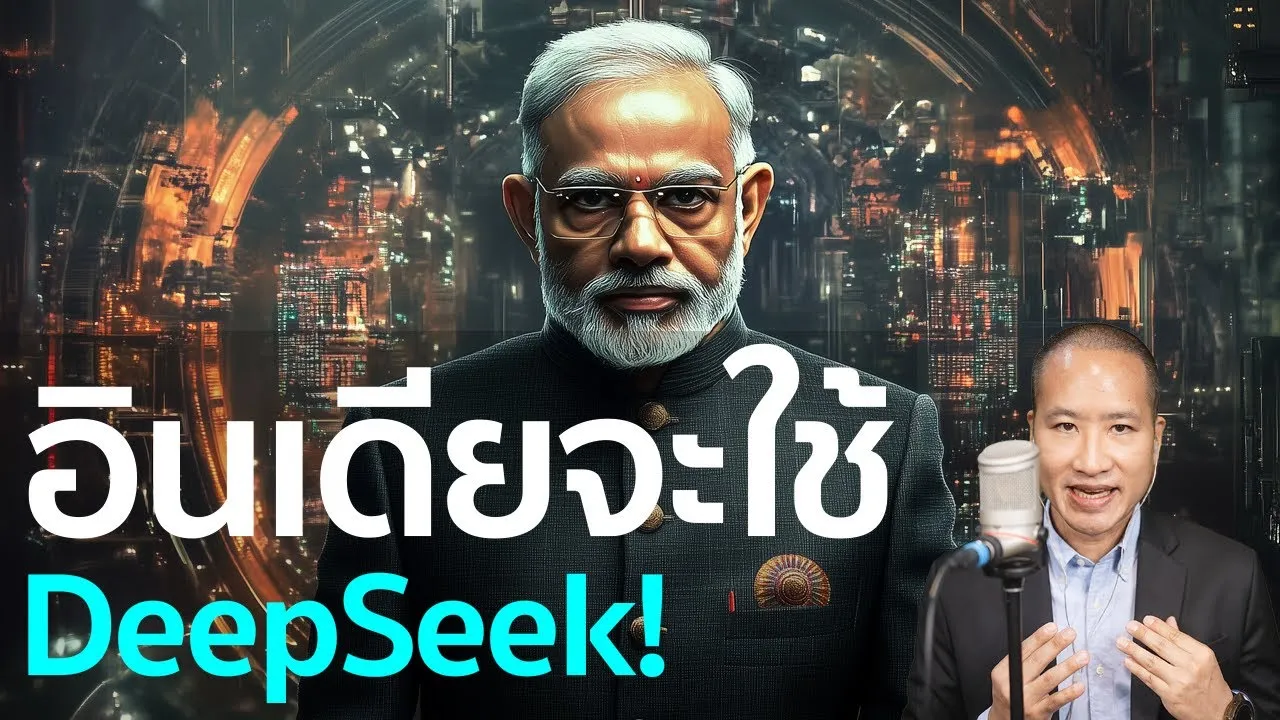 อินเดียจะใช้ DeepSeek AI จากจีน และสร้าง AI เอง! ประเทศไทยจะตามทันหรือไม่?