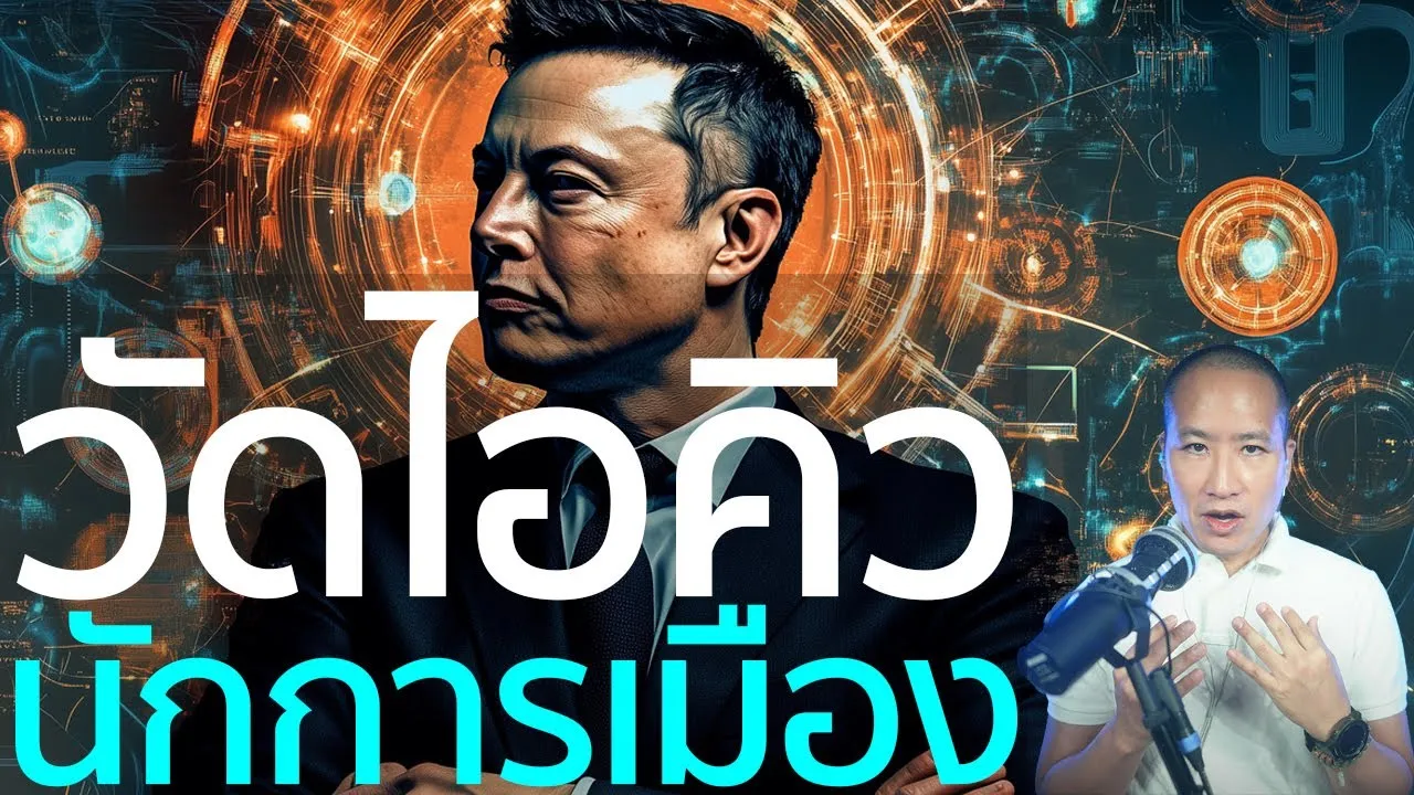 ต้องวัด IQ นักการเมือง! ข้อเสนอ อีลอน มัสก์ หลังส.ส.วัย 81 หลงทางใกล้บ้าน