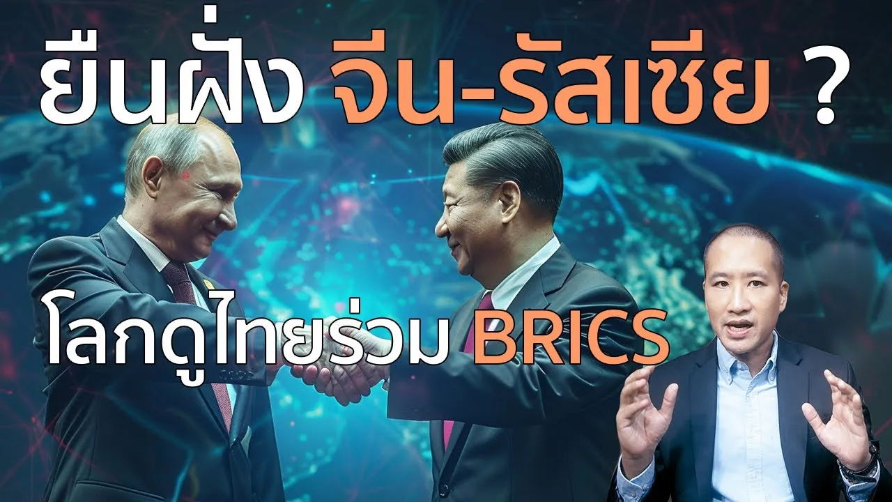 เบื้องหลัง BRICS ขั้วอำนาจใหม่ท้าทายตะวันตก  #brics #tradewar #จีน #สหรัฐ