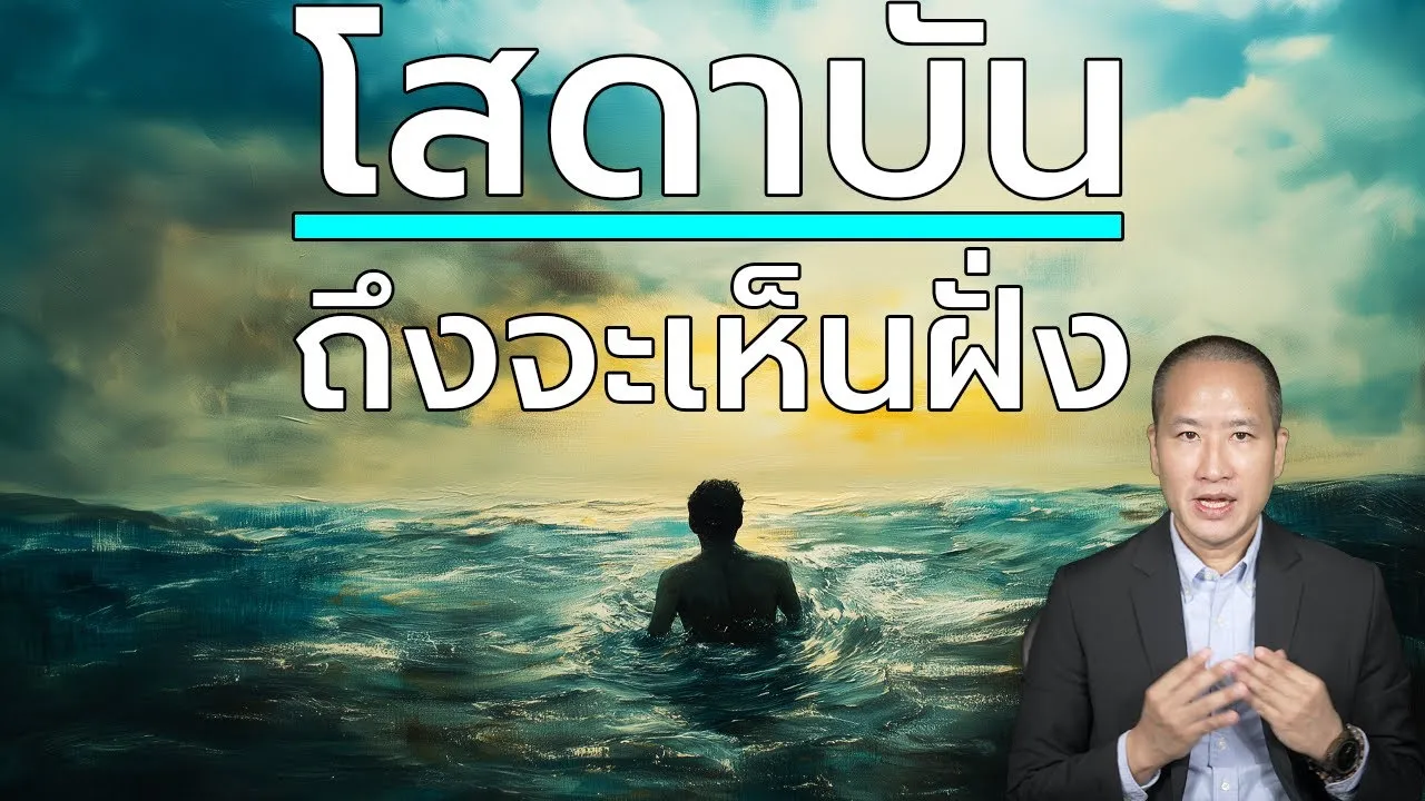 บุคคล 7 ประเภท การว่ายข้าม "วัฏสงสาร" จากผู้จมดิ่งสู่พระอรหันต์ พระโสดาบันขึ้นไปถึงจะเห็นฝั่ง