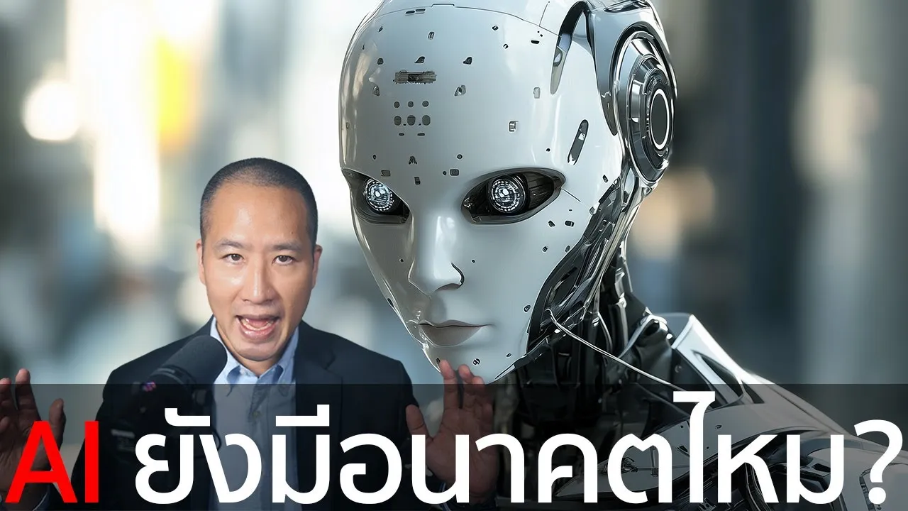 AI ยังมีอนาคตไหม? NVIDIA และอนาคตของเทคโนโลยี AI