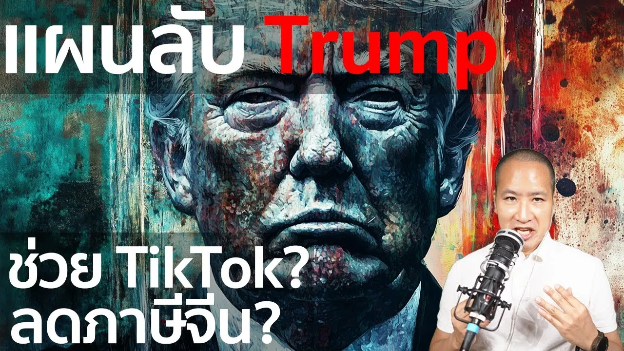 Trump จากศัตรู สู่ผู้กอบกู้ TikTok และลดภาษี จีน !?