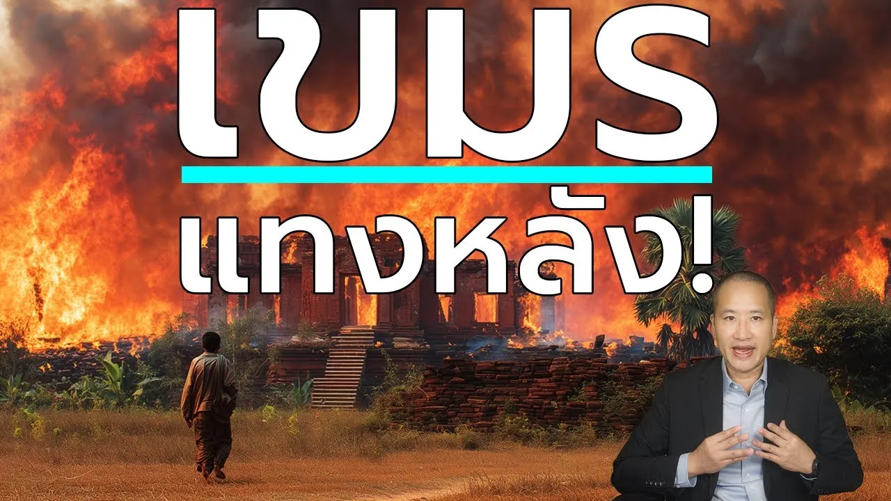 พระยาละแวก: ต้นกำเนิดหอกข้างแคร่เขมร 400 ปีที่ไทยถูกแทงหลัง