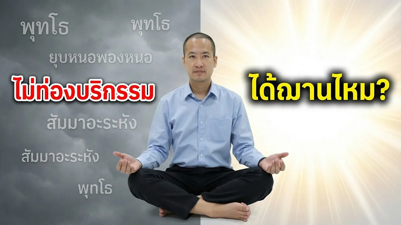 พุทโธ ลมหายใจ คำบริกรรม — วิธีไหนเข้าฌานได้จริง?