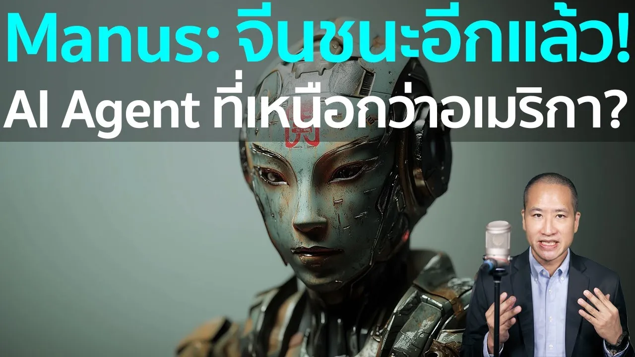MANUS: AI Agent ล่าสุดจากจีน กำลังท้าทายทุกความเชื่อเกี่ยวกับ AI!