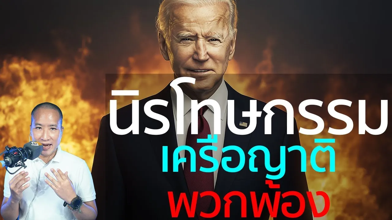 ไบเดนใช้อำนาจพิเศษนิรโทษกรรมลูกชาย! - การอภัยโทษเครือญาติและพวกพ้องของผู้นำสหรัฐ