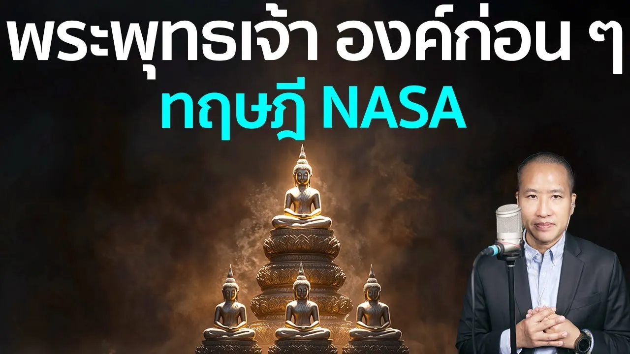 พระพุทธเจ้า 5 พระองค์ กับทฤษฎี Silurian Hypothesis จากนักวิทยาศาสตร์ NASA