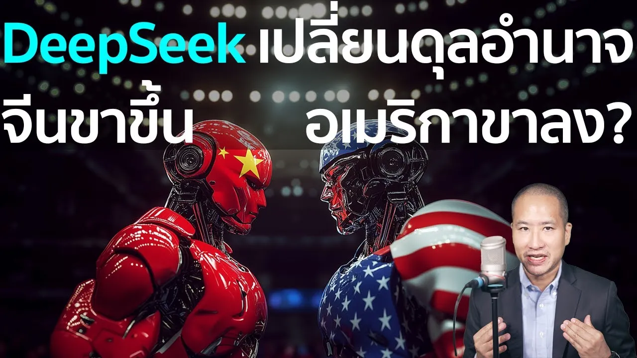 จีนกำลังแซงหน้าอเมริกาในสงคราม AI? เจาะลึกปรากฏการณ์ DeepSeek