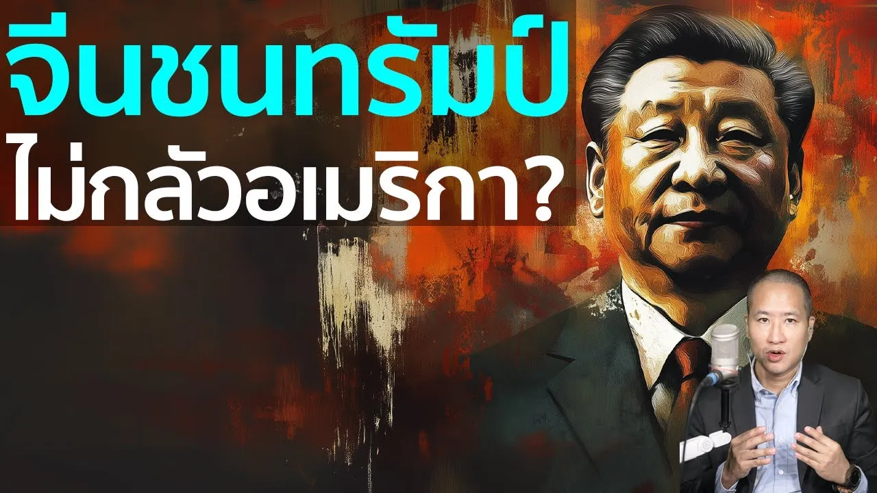 จีนท้าชนทรัมป์ เปิดอาวุธลับที่จีนกล้าใช้ในสงครามภาษีทรัมป์ เดือด