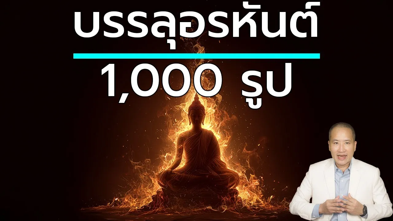 อาทิตตปริยายสูตร: ดับไฟในใจ ราคะ โทสะ โมหะ สู่นิพพาน