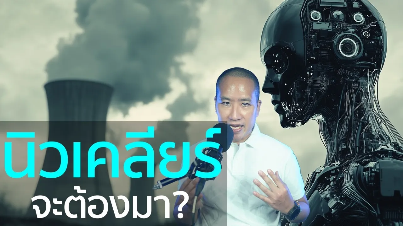 พลังงานนิวเคลียร์กำลังมา เพราะ AI ใช้ไฟฟ้าเกิน!