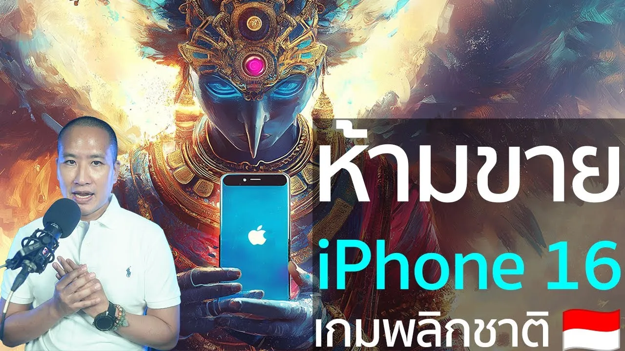 อินโดนีเซียห้ามขาย iPhone 16 เกมต่อรองระดับโลก 🇮🇩