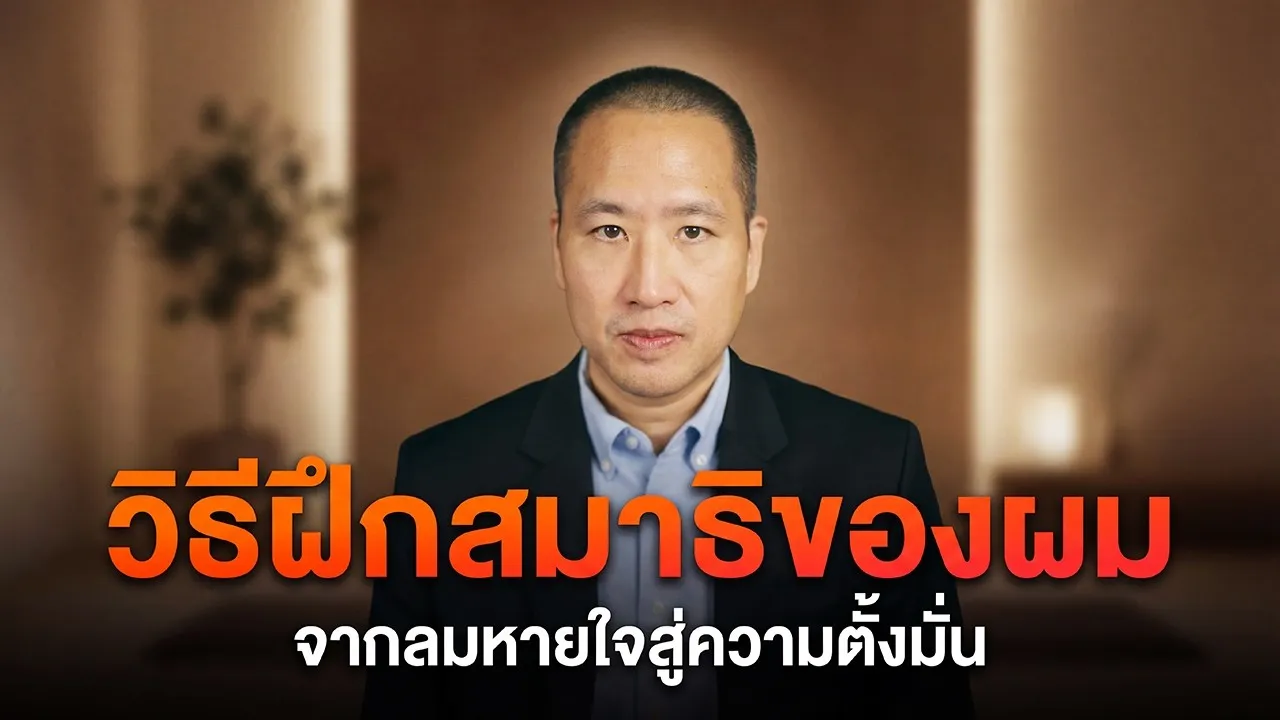 ฌาน 4 จากประสบการณ์จริง ลมหายใจหายไปได้อย่างไร?