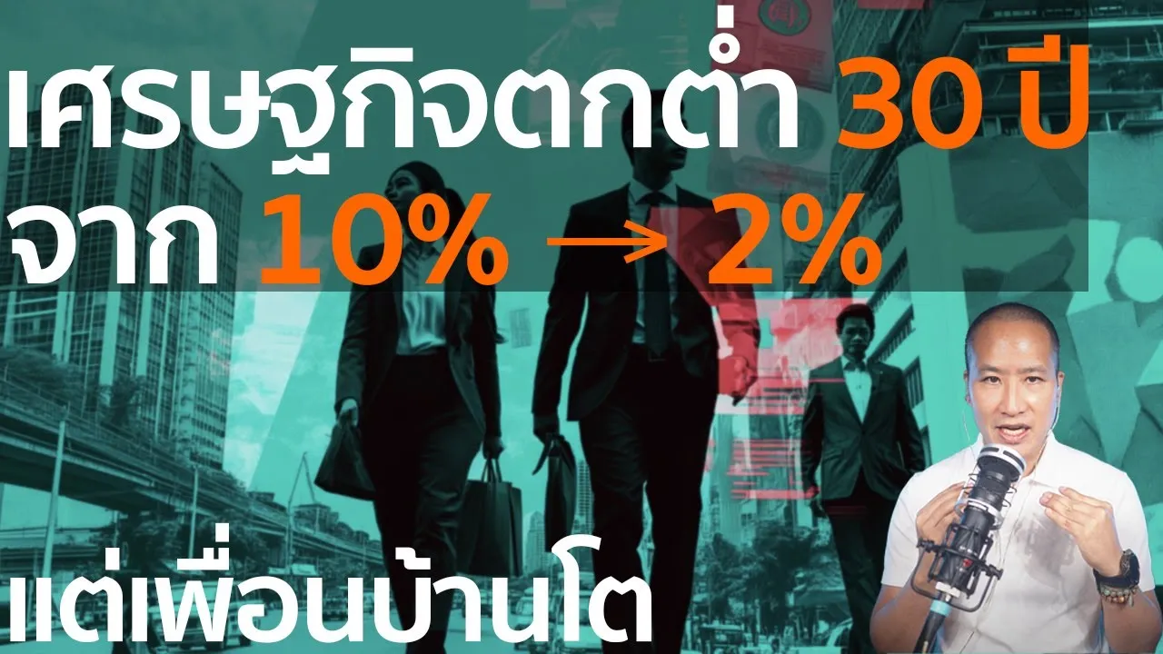 เศรษฐกิจไทยกำลังจะตายช้า ๆ จากโต 10% เหลือแค่ 2% มันเกิดอะไรขึ้น!?