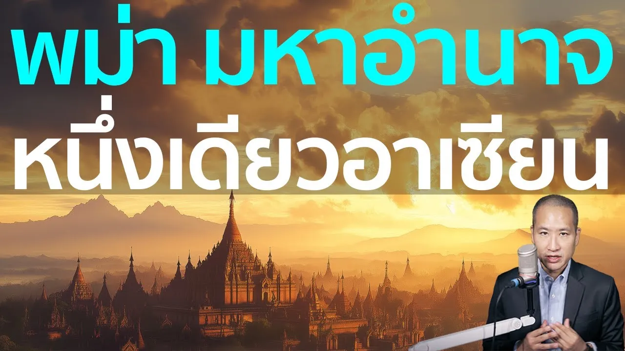 อาณาจักรตองอู มหาอำนาจหนึ่งเดียวอาเซียน ที่พ่ายแพ้ให้ "พระนเรศวร"