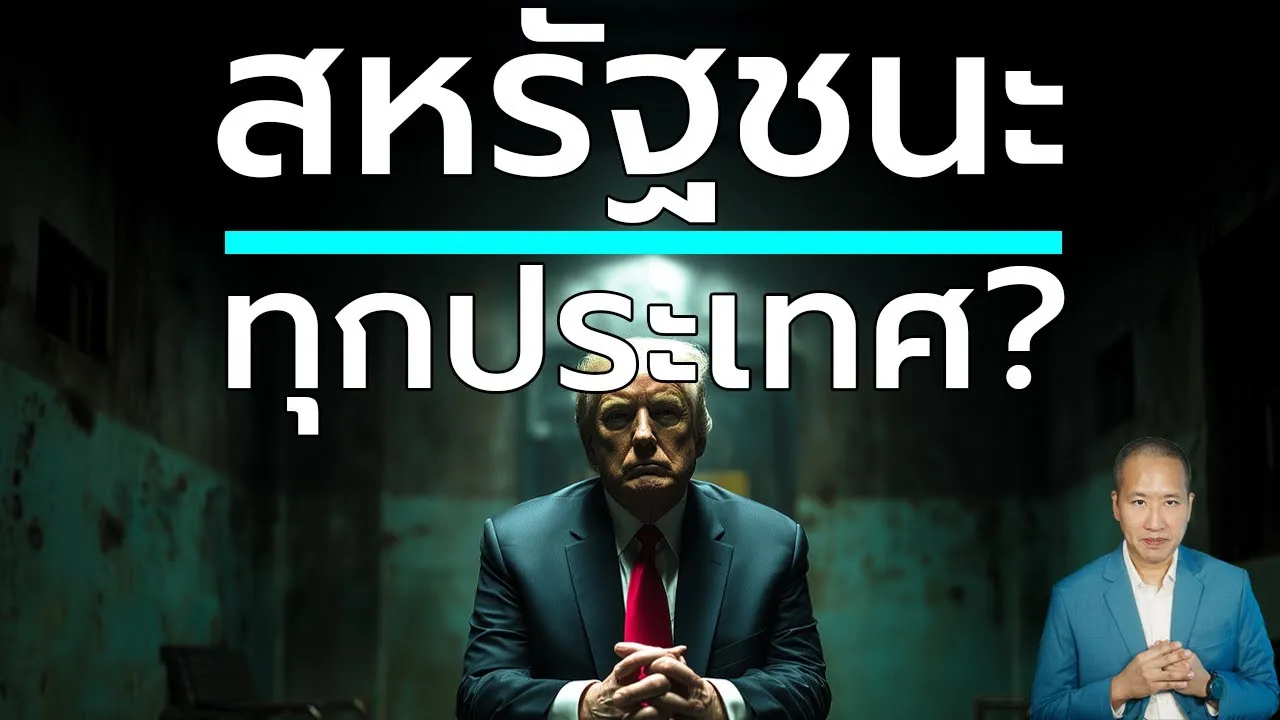 ทำไมไทยและประเทศต่างๆ ไม่กล้ารวมตัวต้านภาษีทรัมป์? อธิบายด้วย ทฤษฎีเกม: Prisoner’s Dilemma