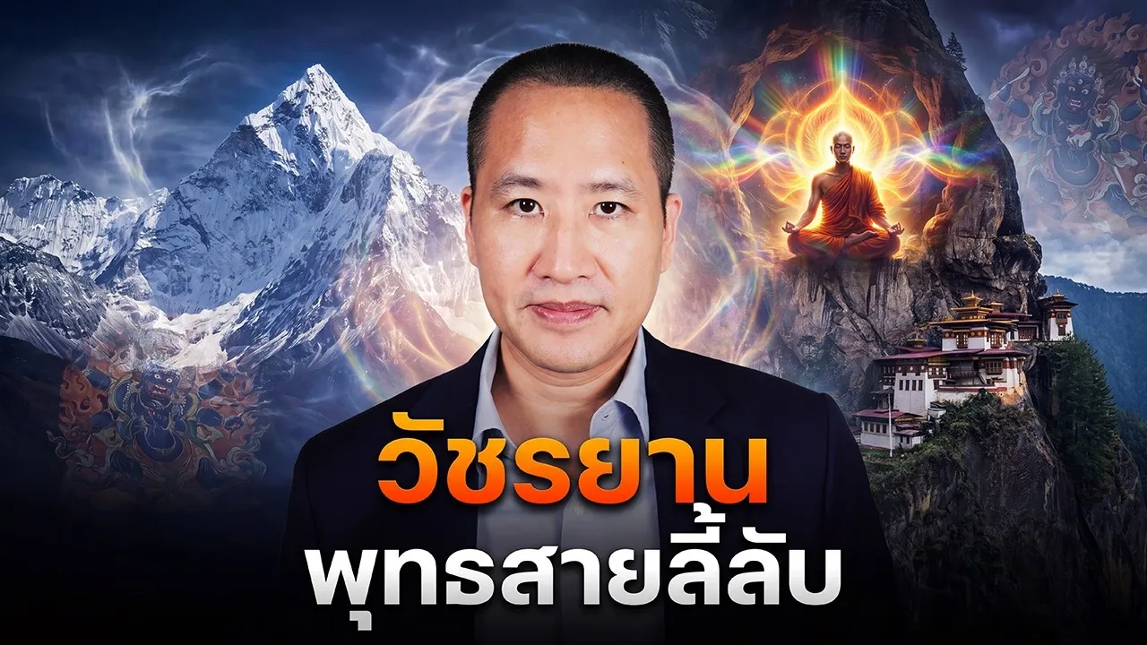 วัชรยานคืออะไร? พุทธสายลี้ลับที่ต่างจากเถรวาท