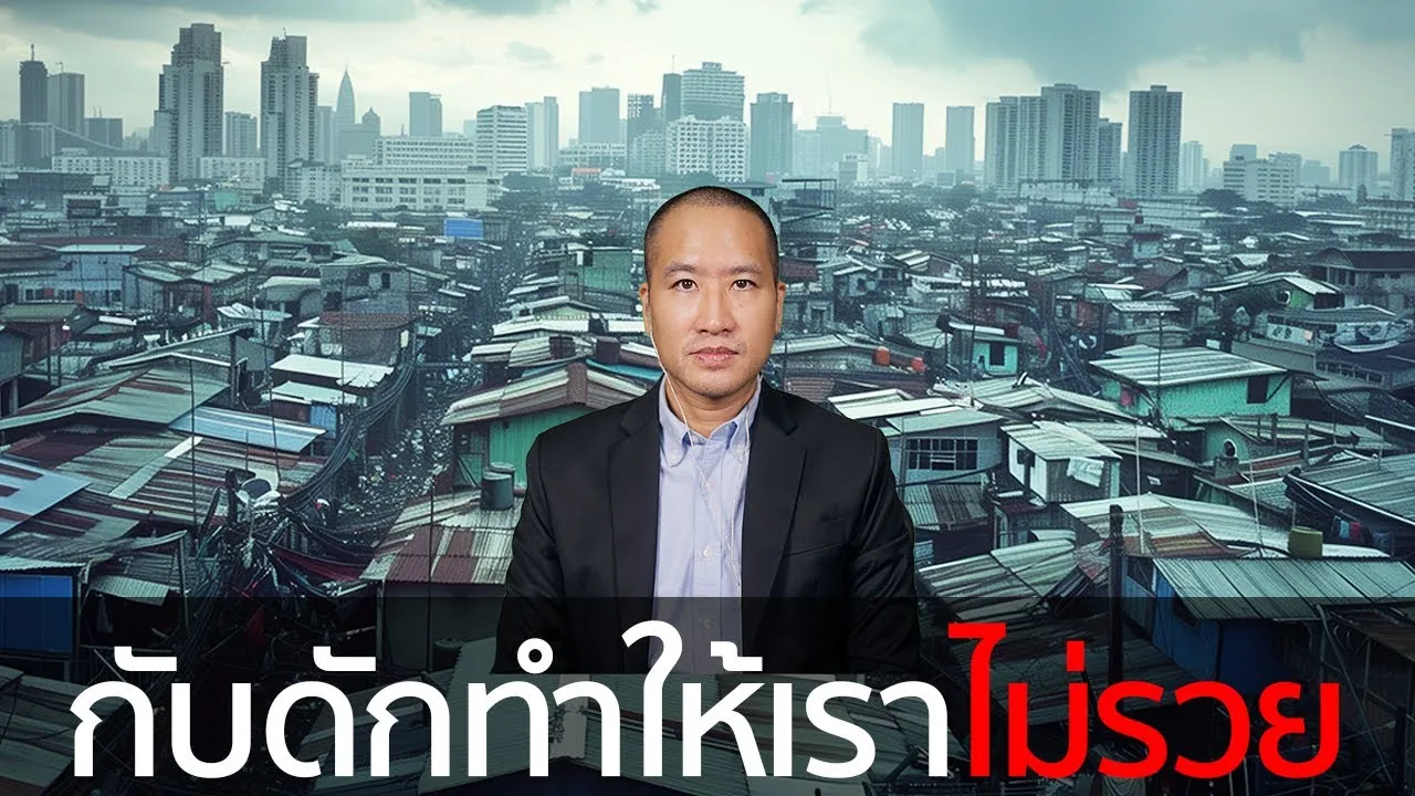 "กับดักรายได้ปานกลาง" เราจะไม่รวยไปกว่านี้แล้ว