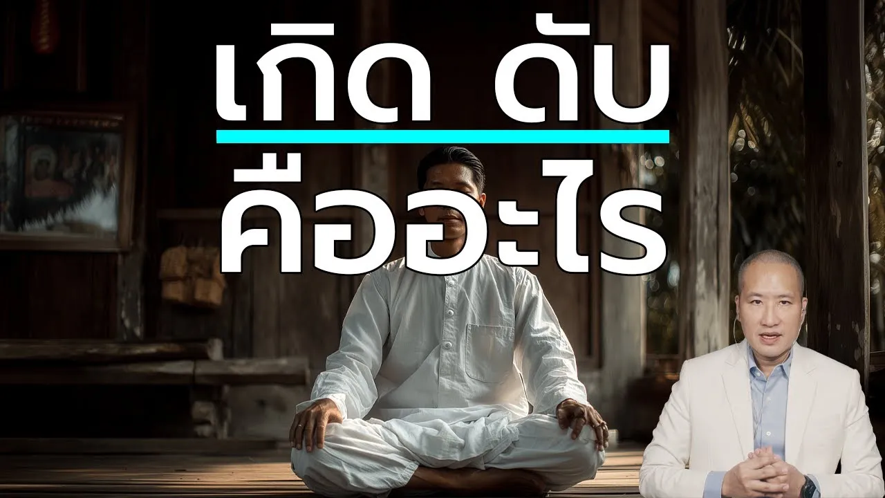 เกิด–ดับ อริยสัจ 4 ฝึกเห็น ด้วยสติปัฏฐาน