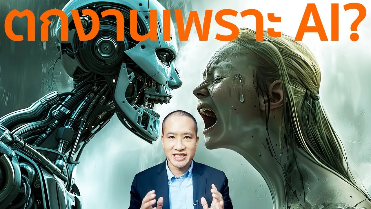 เรื่องจริงของคนที่ตกงานเพราะ AI! #ai #ตกงาน #เศรษฐกิจ