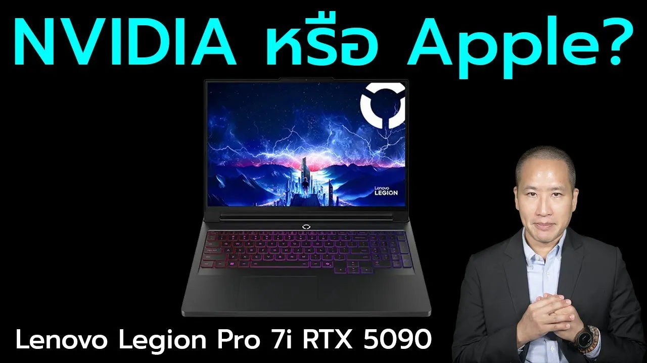 รีวิว Lenovo Legion Pro 7i RTX 5090 หลังใช้ MacBook Pro มาหลายปี