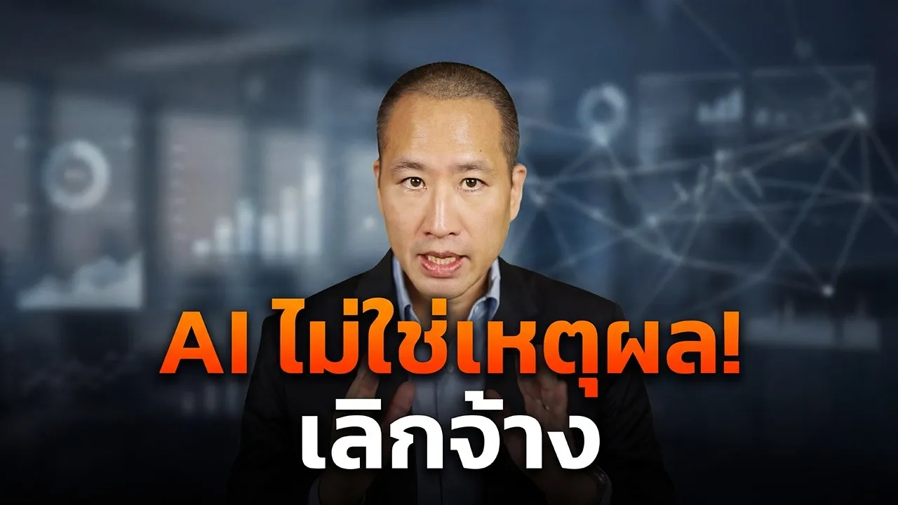ความจริงของ "เลิกจ้าง" ที่ถูกอธิบายว่าเพราะ AI