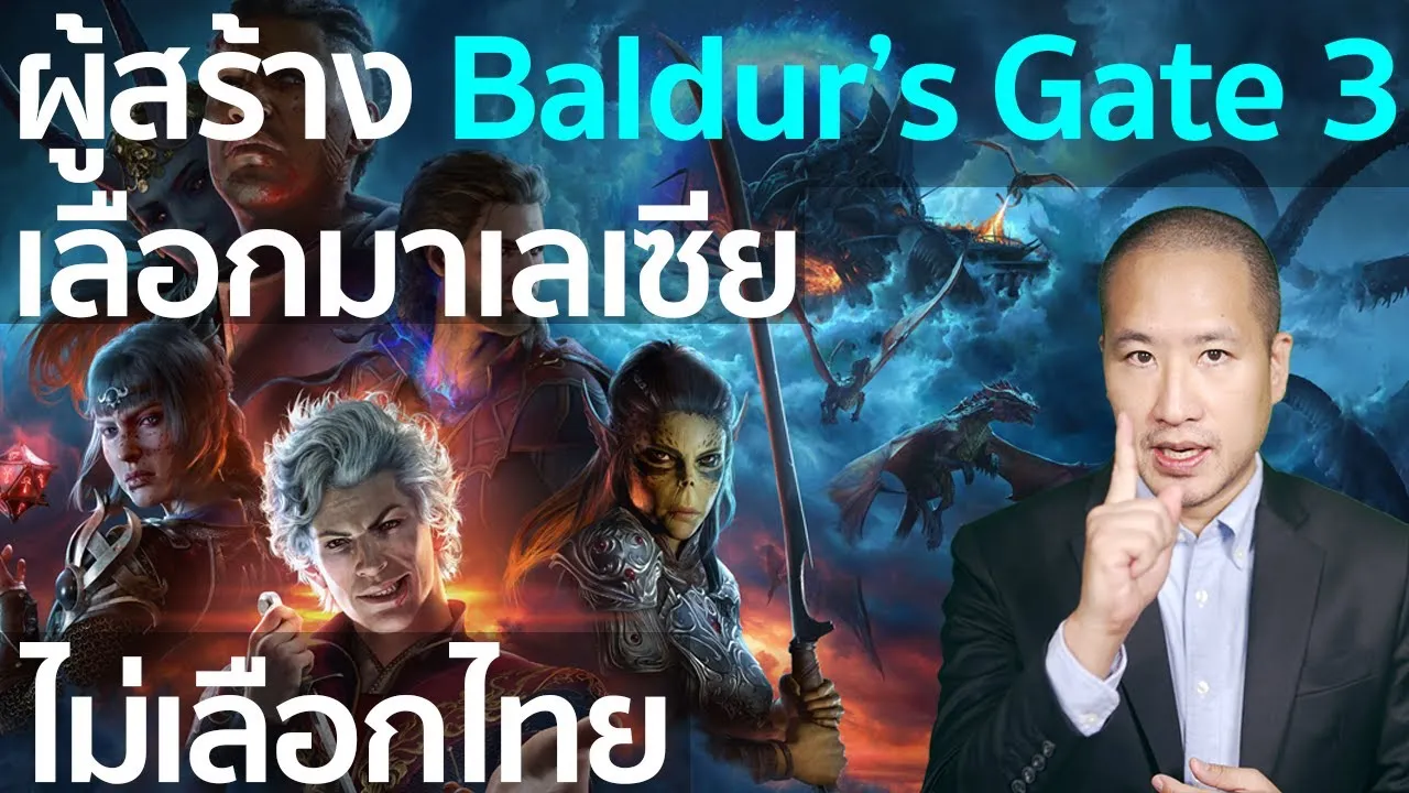 ผู้สร้าง Baldur's Gate 3 เลือกมาเลเซีย ไม่เลือกไทย สร้างสตูดิโอพัฒนา BG3 เพราะอะไรถึงไม่เลือกไทย?