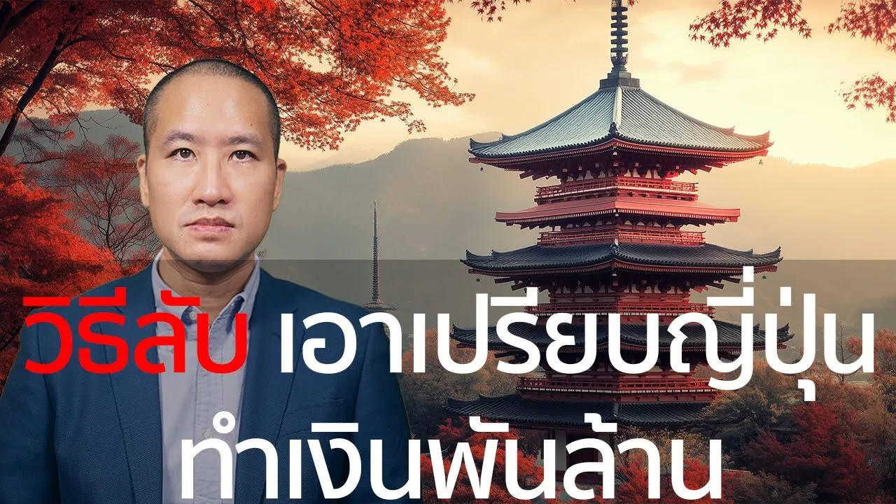 เปิดโปง วิธีที่นักลงทุนเอาเปรียบญี่ปุ่น: Yen Carry Trade