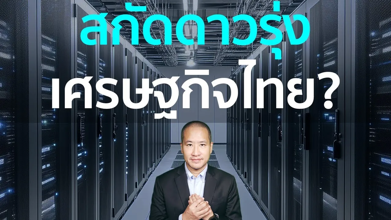 สกัดเงินลงทุนต่างชาติ หรือ Data Center ไทยเยอะเกิน?