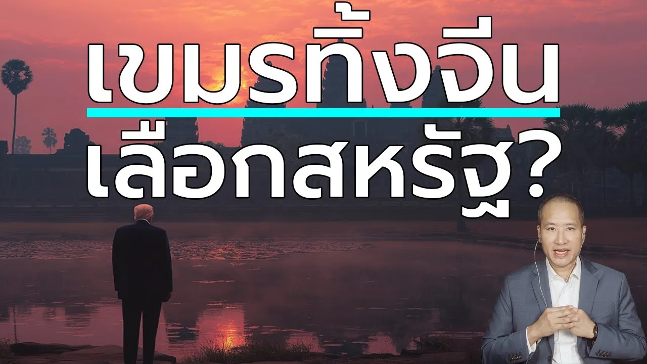 เขมรสองหน้า! จากพระยาละแวก ทิ้งจีน กอดอเมริกา ส่ง Trump ชิงโนเบล?