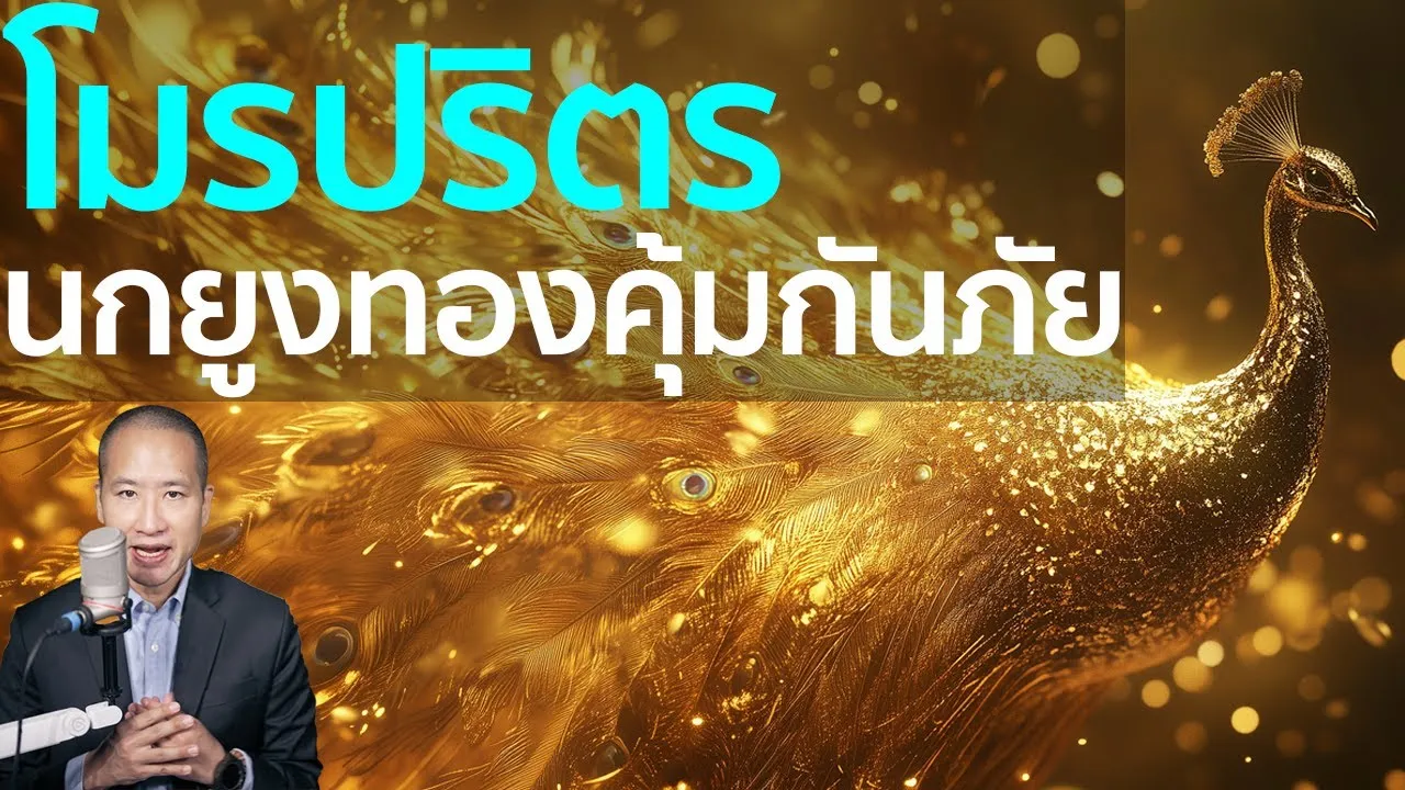 โมรปริตร: บทสวดมนต์ที่ช่วยนกยูงทองรอดพ้นภัยร้าย