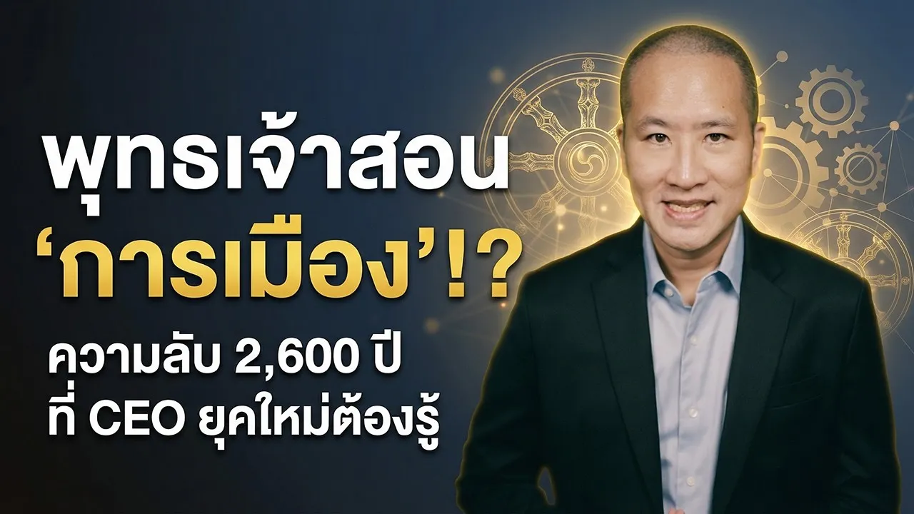 อปริหานิยธรรม 7 การเมืองแบบพุทธเจ้า