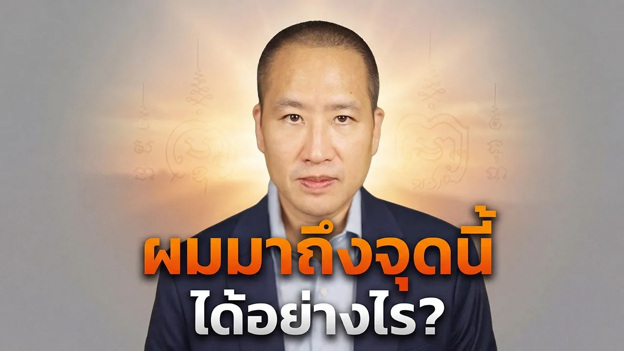 จุดเปลี่ยนจากการสวดมนต์ สู่ศึกษาธรรมะ และศรัทธาที่ไม่หวั่นไหว