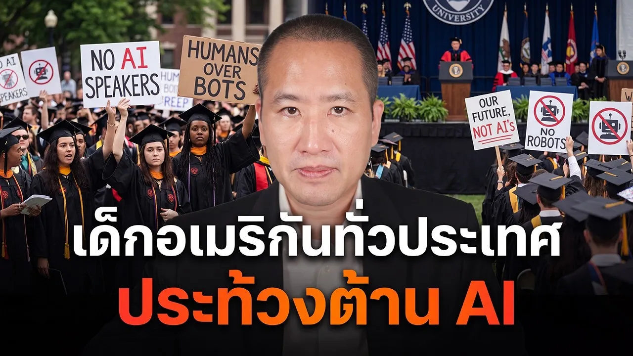 เด็กอเมริกันทั่วประเทศลุกฮือต้าน AI กลางงานรับปริญญา แล้วทำไมไทยยังเงียบ?