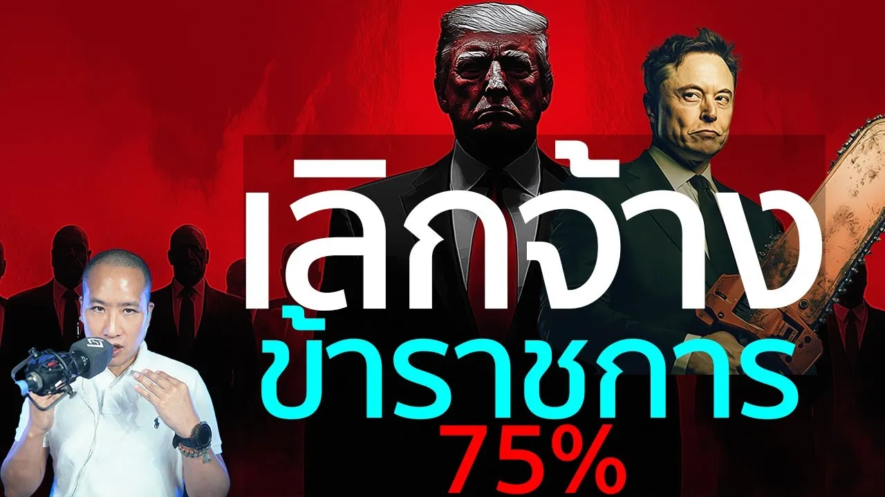 อีลอน มัสก์ จับมือ ทรัมป์ ตั้ง DOGE ปลดข้าราชการ 75% - ประหยัดงบ 2 ล้านล้านดอลลาร์