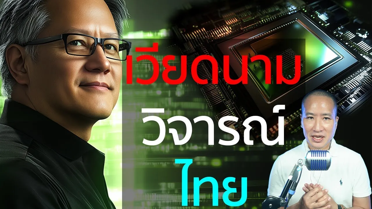 คนเวียดนามมอง 'ไทย' อย่างไร หลังการลงทุนของ NVIDIA?