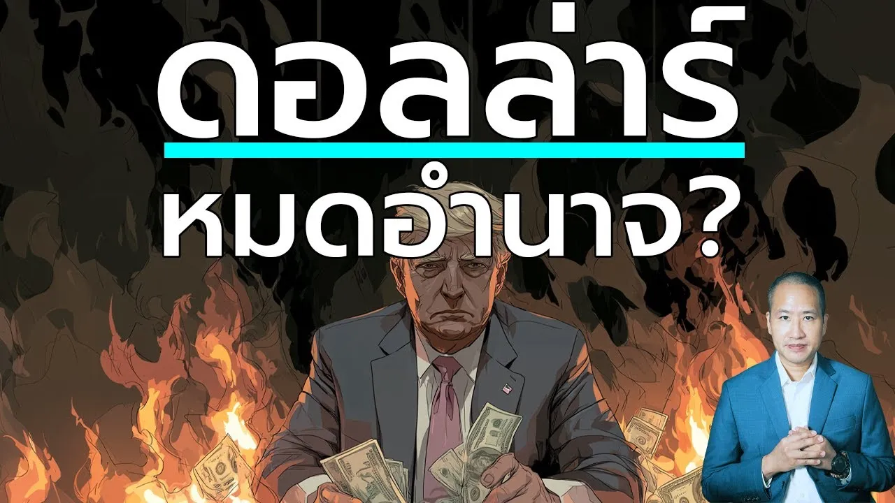 "เงินดอลลาร์" จะหมดอำนาจ? JP Morgan เตือน! โลกเริ่มลดบทบาท "ดอลลาร์" แล้ว